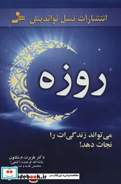 کتاب روزه می تواند زندگی ات را نجات دهد  - اثر هربرت.م.شلتون - نسخه اصلی