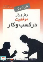 کتاب قدرت بیان رمز و راز موفقیت در کسب و کار - اثر پاتریک الیس - نسخه اصلی