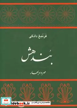 کتاب بندهش  - اثر مهرداد بهار - نسخه اصلی