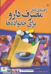 کتاب راهنمای کامل مصرف دارو برای خانواده ها - اثر انجمن پزشکی بریتانیا - نسخه اصلی