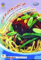 کتاب دنیای هنر آشپزی غذاهای کم چربی  - اثر پل سیمز - نسخه اصلی