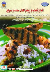 کتاب دنیای هنر انواع کباب و پیتزاهای ساده و سریع  - اثر دانا هی - نسخه اصلی