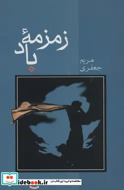 کتاب زمزمه باد - اثر مریم جعفری - نسخه اصلی