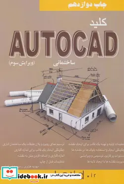 کتاب کلید اتوکد ساختمانی - اثر مسعود اسماعیلی-مهدیه هژبری - نسخه اصلی