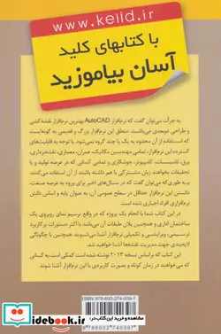 کتاب کلید اتوکد ساختمانی - اثر مسعود اسماعیلی-مهدیه هژبری - نسخه اصلی