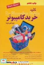 کتاب کلید خرید کامپیوتر  - اثر احسان مظلومی - نسخه اصلی