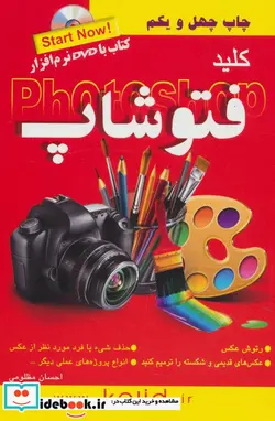 کتاب کلید فتوشاپ همراه با دی وی دی - اثر احسان مظلومی - نسخه اصلی