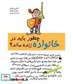 کتاب چطور باید در خانواده زنده ماند؟ - اثر کاترین ماتلن-برنادت کاستا - نسخه اصلی