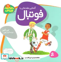 کتاب بچه ها ورزش 1  - اثر لین گیبز - نسخه اصلی