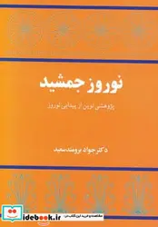 کتاب نوروز جمشید  - اثر جواد برومندسعید - نسخه اصلی