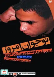 کتاب نوجوان امروز  - اثر هنری پال - نسخه اصلی