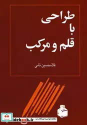 کتاب طراحی با قلم و مرکب - اثر غلامحسین نامی - نسخه اصلی