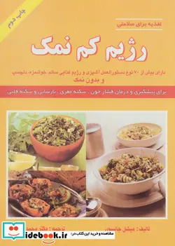 کتاب رژیم کم نمک  - اثر میشل جانسون - نسخه اصلی