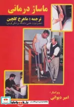 کتاب ماساژ درمانی - اثر روبرتا وایس - نسخه اصلی