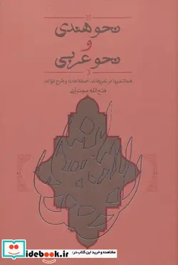 کتاب نحو هندی و نحو عربی  - اثر فتح الله مجتبائی - نسخه اصلی