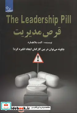 کتاب قرص مدیریت چگونه می توان در بین کارکنان ایجاد انگیزه کرد؟  - اثر کن بلانچارد - نسخه اصلی