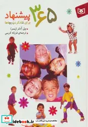 کتاب 365 پیشنهاد برای شادکردن بچه ها  - اثر بیل آدلر - نسخه اصلی