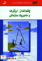 کتاب چشم انداز ارزش ها و ماموریت سازمانی  - اثر سین تیادی و دیگران - نسخه اصلی