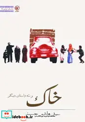 کتاب خاک و سه داستان دیگر  - اثر هاشم حسینی - نسخه اصلی