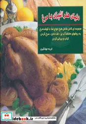 کتاب دنیای هنر آشپزی با مرغ  - اثر امالی چپمن - نسخه اصلی