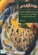 کتاب دنیای هنر آشپزی با ماهی  - اثر جویس اسرسکی گلدستان - نسخه اصلی