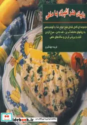 کتاب دنیای هنر آشپزی با ماهی  - اثر جویس اسرسکی گلدستان - نسخه اصلی