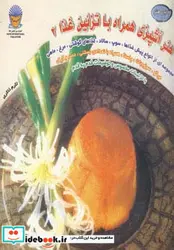 کتاب دنیای هنر آشپزی همراه با تزئین غذا 2  - اثر اکرم ذاکری - نسخه اصلی