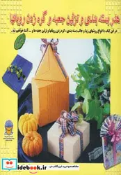 کتاب دنیای هنر بسته بندی و تزئین جعبه و گره زدن روبانها 1 - اثر ناگاتانی مگومی - نسخه اصلی