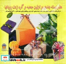 کتاب دنیای هنر بسته بندی و تزئین جعبه و گره زدن روبانها 1 - اثر ناگاتانی مگومی - نسخه اصلی