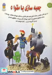 کتاب دنیای هنر جعبه سازی با مقوا 5  - اثر دت کیم - نسخه اصلی