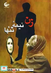 کتاب زن نیمه تنها - اثر فانوس فاروقی - نسخه اصلی