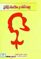 کتاب بهداشت و سلامت زنان - اثر النا کمل - نسخه اصلی