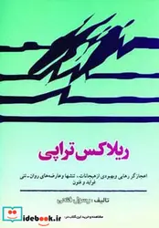 کتاب ریلاکس تراپی - اثر رسول فتحی - نسخه اصلی