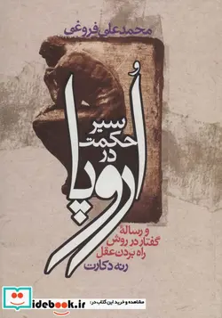 کتاب سیر حکمت در اروپا  - اثر محمدعلی فروغی - نسخه اصلی