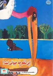 کتاب این تخم چه حیوانی است؟ - نسخه اصلی