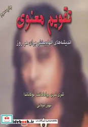 کتاب تقویم معنوی  - اثر پاراماهانسا یوگاناندا - نسخه اصلی