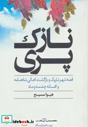 کتاب نازک پری  - اثر هیوا مسیح - نسخه اصلی