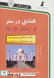 کتاب هندی در سفر همراه با سی دی  - اثر نفیس حیدرتقوی-محمدمهدی پیروزمفرد - نسخه اصلی