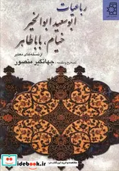 کتاب رباعیات ابوسعید ابوالخیر خیام بابا طاهر  - اثر بابا طاهر و دیگران - نسخه اصلی