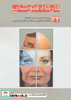کتاب کارگاه فتوشاپ  - اثر محمدحسن آقایی - نسخه اصلی
