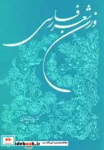 کتاب وزن شعر فارسی - اثر پرویز ناتل خانلری - نسخه اصلی