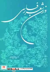 کتاب وزن شعر فارسی - اثر پرویز ناتل خانلری - نسخه اصلی