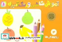 کتاب آموزش نقاشی و رنگ آمیزی 3  - اثر شن یانگ - نسخه اصلی