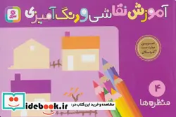 کتاب آموزش نقاشی و رنگ آمیزی 4  - اثر شن یانگ - نسخه اصلی