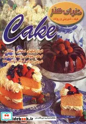 کتاب دنیای هنر کیک شیرینی و رولت  - نسخه اصلی