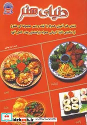 کتاب دنیای هنر آشپزی غذاهای آسیایی  - نسخه اصلی