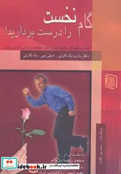 کتاب گام نخست را درست بردارید   - اثر باری مک کارتی-امیلی جی - نسخه اصلی
