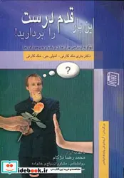 کتاب این بار قدم درست را بردارید   - اثر باری مک کارتی-امیلی جی - نسخه اصلی