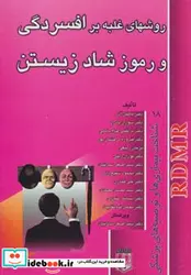 کتاب روشهای غلبه بر افسردگی و رموز شاد زیستن  - اثر ماهیار آذر و دیگران - نسخه اصلی