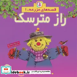 کتاب قصه های مزرعه 1  - اثر هیتر ایمری - نسخه اصلی